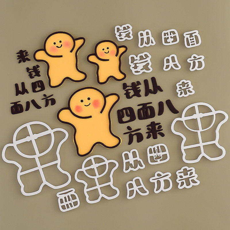 网红黄色搞怪小人钱从四面八方来生日蛋糕装饰摆件翻糖切模压模,节庆用品/礼品,蛋糕/烘焙装饰用品,淘宝优惠券,粉丝福利购,淘宝优惠卷