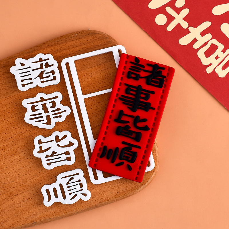糖堡森林中式祝福语诸事皆顺文字翻糖切模蛋糕装饰模具烘焙压模