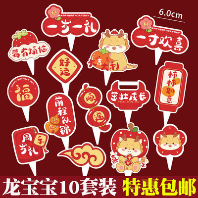 新中式龙宝宝周岁蛋糕装饰