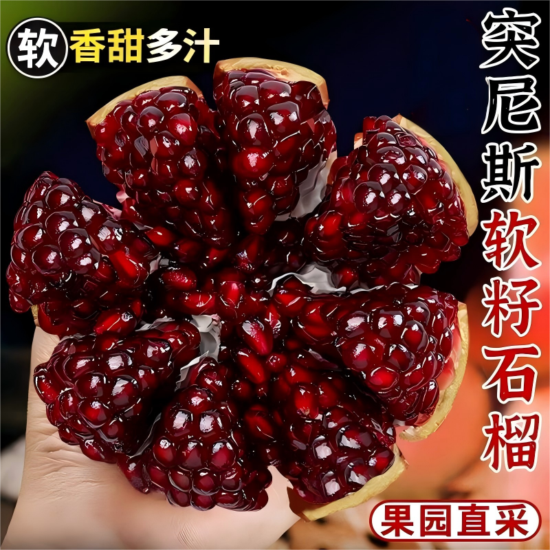 【5A品质突尼斯软籽石榴】