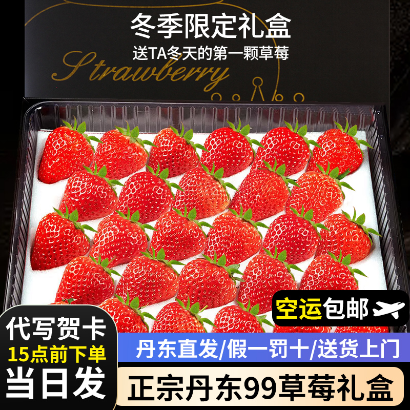 【空运次日达】丹东99草莓礼盒装