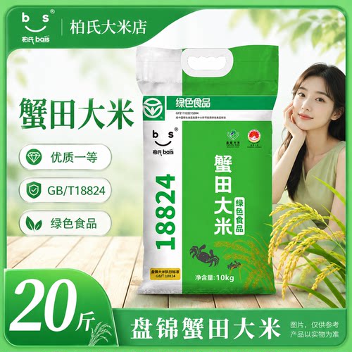 2025秋收直发盘锦有机蟹田大米10kg20斤生态种植煮饭大米