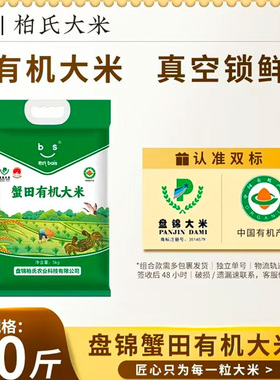 柏氏盘锦大米10斤真空包装2025年新米东北大米有机大米蟹田米5kg