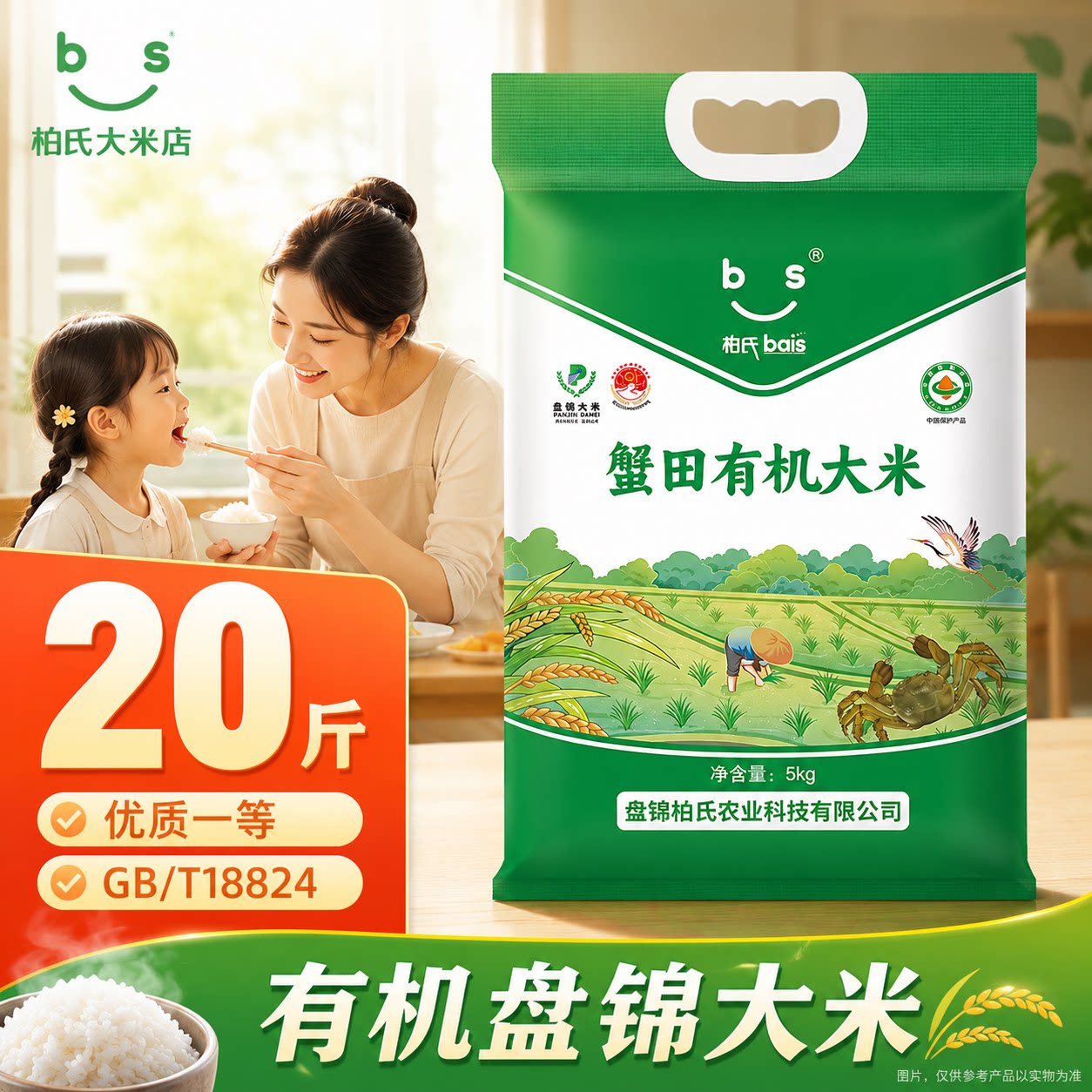 盘锦柏氏有机蟹田大米10kg二十斤真空装东北软糯煮粥煮饭新米
