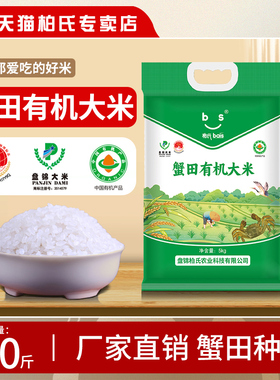 柏氏盘锦大米10斤东北大米5kg蟹田大米有机大米2025年新米20斤