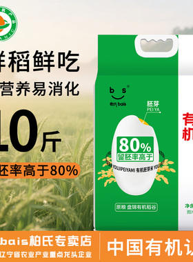 有机胚芽米10斤早餐熬粥宝宝爱吃留胚东北大米5kg盘锦米真空包装
