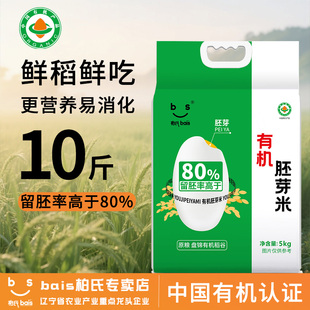 有机胚芽米10斤早餐熬粥宝宝米婴幼儿东北大米5kg盘锦米真空包装