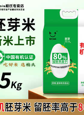 东北有机胚芽米10斤5kg东北大米2025年新米真空包装有机食品认证