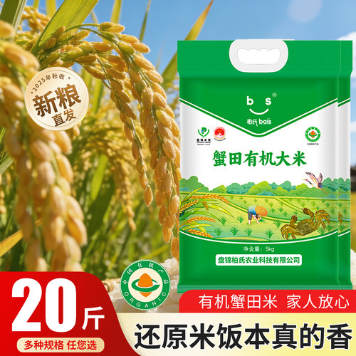 柏氏当季新米20斤有机盘锦大米蟹田米5kg绿色食品东北大米粳米