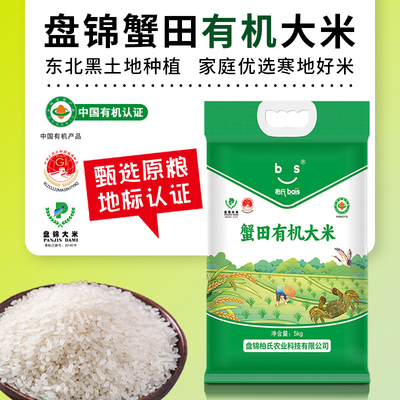 柏氏盘锦有机大米10斤2025年当季新米优质东北蟹田大米5kg真空装