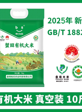 柏氏盘锦大米5kg2025年新米10斤东北优质蟹田有机大米真空包装