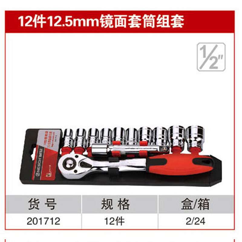 耐世套筒套装 12件12.5MM镜面红带棘轮套筒组合套装 201712