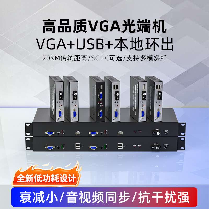 高清1080P@60HZ光端机VGA带USB带本地环出光端机数字高清光端机