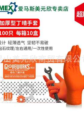 爱马斯橙色丁腈手套GWON特厚耐油防滑机修汽修汽车美容钣金石油等