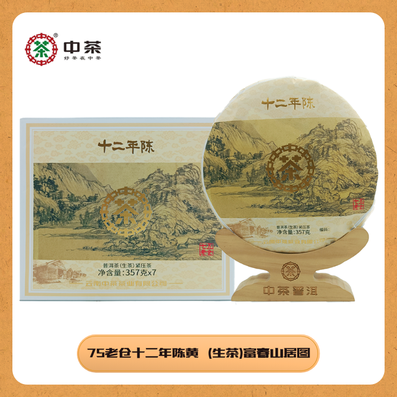 中茶75老仓 十二年陈 黄印 那卡 富春山居图 357g 中粮茶叶送礼