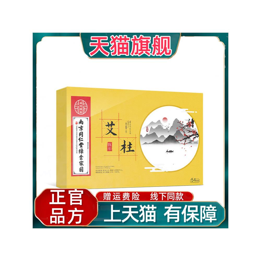 官方正品官方正品南京同仁堂绿金家园黄金艾柱五年陈艾柱艾条54粒