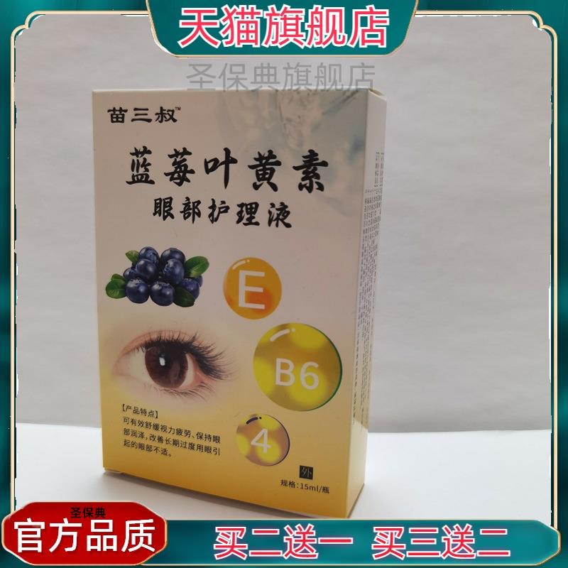 官方正品蓝莓叶黄素眼部护理液15ml眼药水舒缓眼部干涩疲劳护眼液