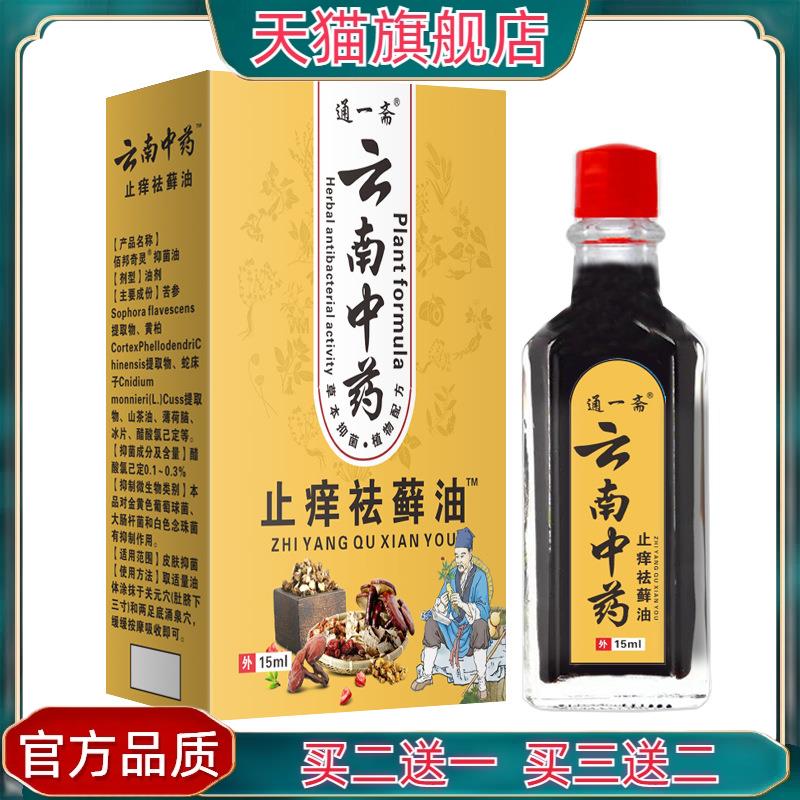官方正品滇南中药止痒祛癣油止痒油皮肤外用护理【买二送一】