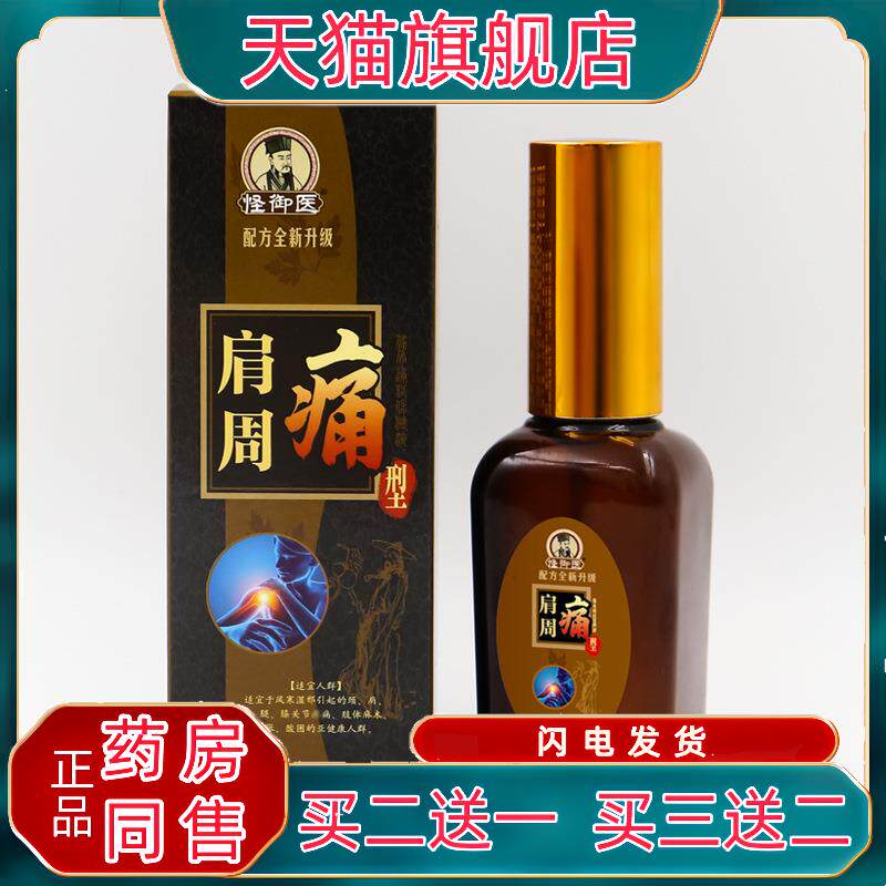 官方正品怪御医肩周痛喷剂50ml/颈椎腰椎膝盖肩周关节疼痛按摩喷