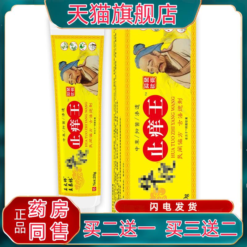 官方正品王太师华佗止痒王20g【天猫正品】皮肤痒蚊虫叮咬外用止