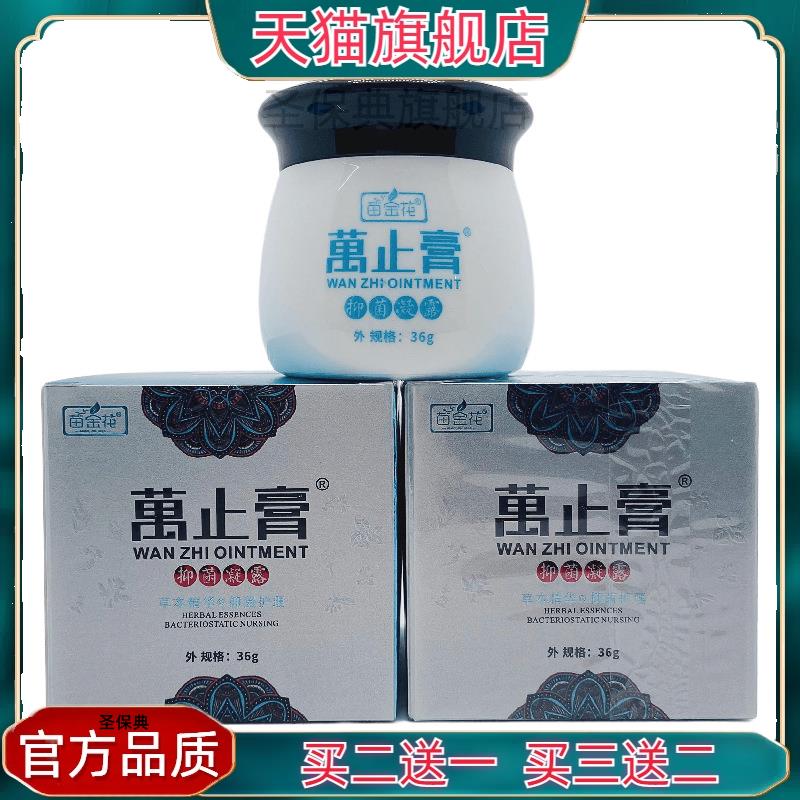 官方正品苗金花万止膏抑菌凝露36g外用江西康林买 二送一