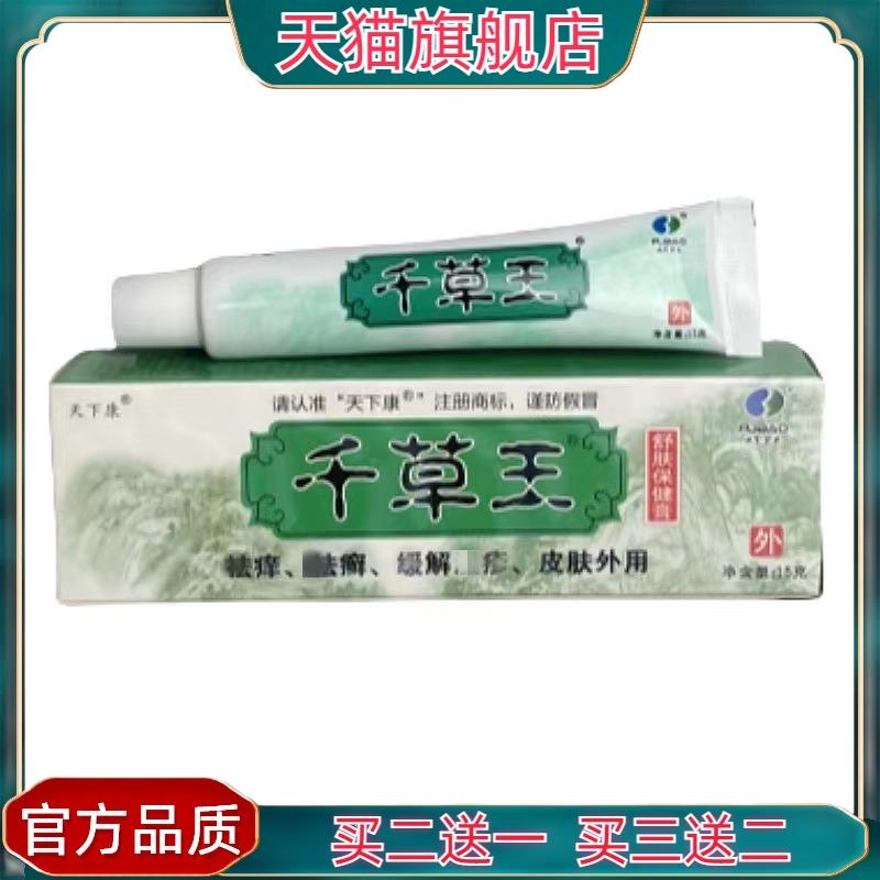 官方正品天下康千草王抑菌乳膏皮肤瘙痒用的药膏草本抑菌止痒膏全