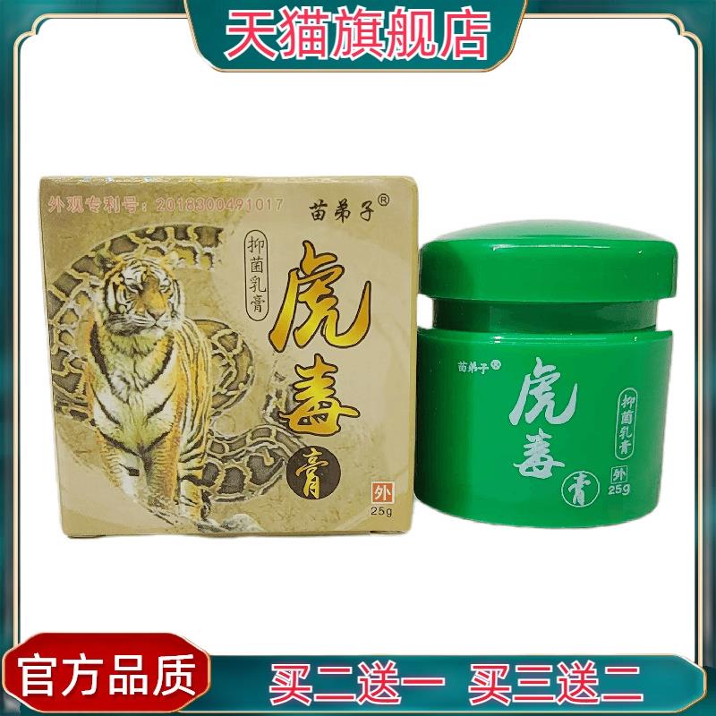 官方正品苗弟子虎毒膏25g皮肤外用湖南