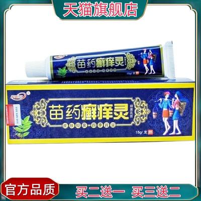 官方正品御夫王苗药癣痒灵乳膏15g护必行苗药癣痒灵软膏皮肤外用
