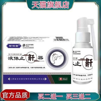 官方正品邹润安液体止鼾器睡觉轻声打呼噜打鼾草本喷雾买二送一