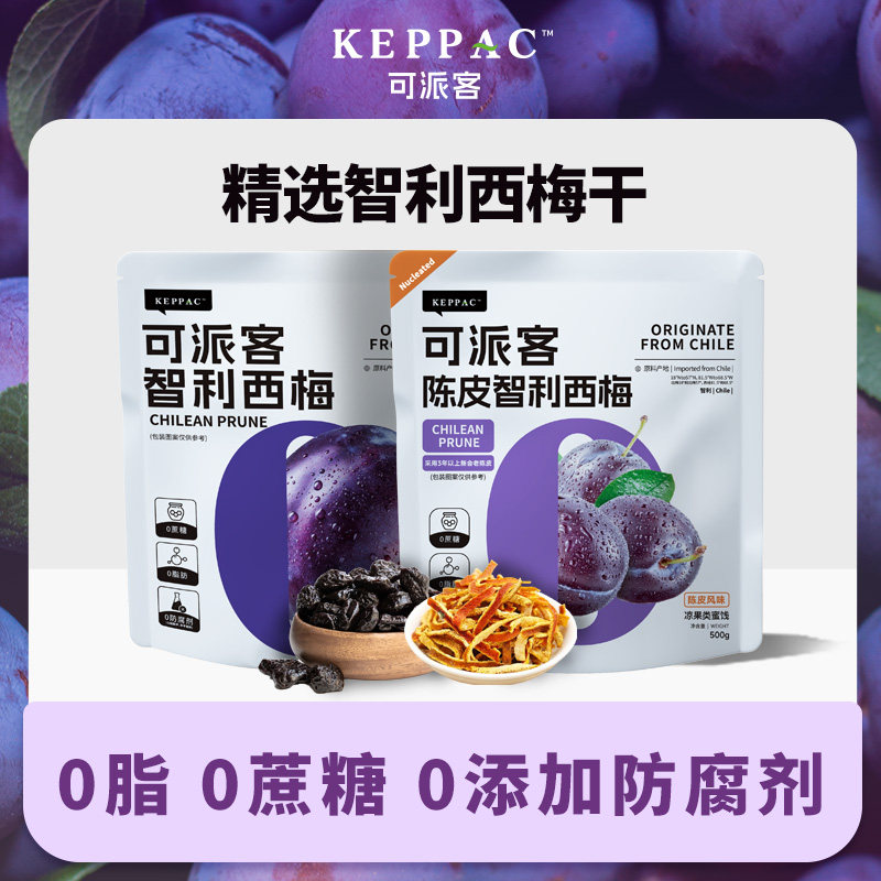 可派客智利西梅干500g/袋独立包装开袋即食0脂健康零食