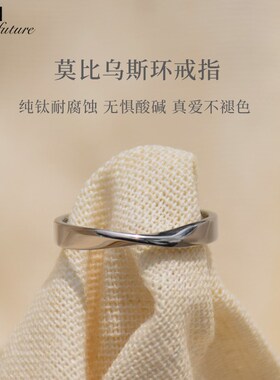 莫比乌斯指环戒指男女纯钛质感闭口设计简约素圈学生情侣对戒刻字
