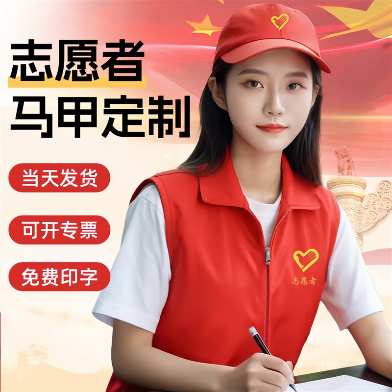 志愿者马甲d定制背心公益义工党员工作服印字logo超市宣传红色广
