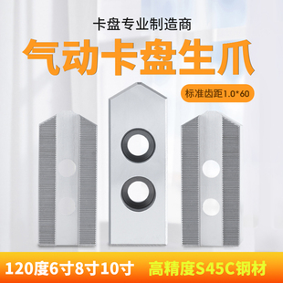 气动卡盘生爪6寸 10寸高精度机床稳定1.0齿距气动卡盘专用爪 8m寸