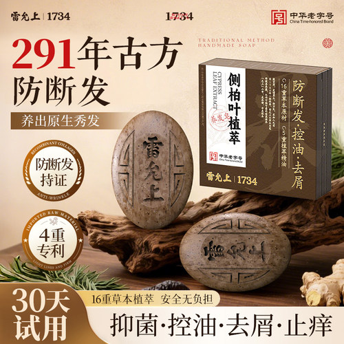 雷允上草本养发皂何首乌侧柏叶草本洗发皂去屑止痒控油洗头护发皂