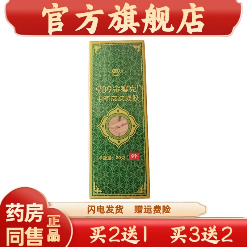 官方正品909金癣克20克 九零九909金癣克皮肤选银癣克买二送一