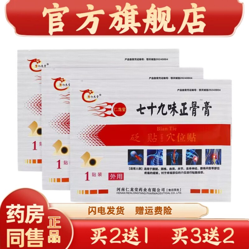 正品豫仁龙堂七十九味正骨膏79正骨膏 外用贴膏3贴装