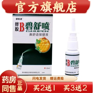 碧医通蜂胶B碧舒喷蜂胶B濞舒喷雾鼻舒通喷剂 原福达蜂胶B濞舒喷剂