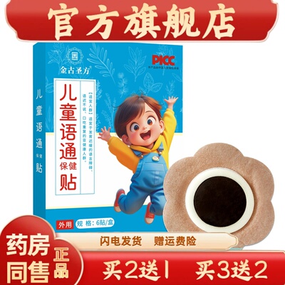 正品儿童语通保健贴小儿贴话语贴小儿推拿店宝宝穴位肚脐贴语迟贴