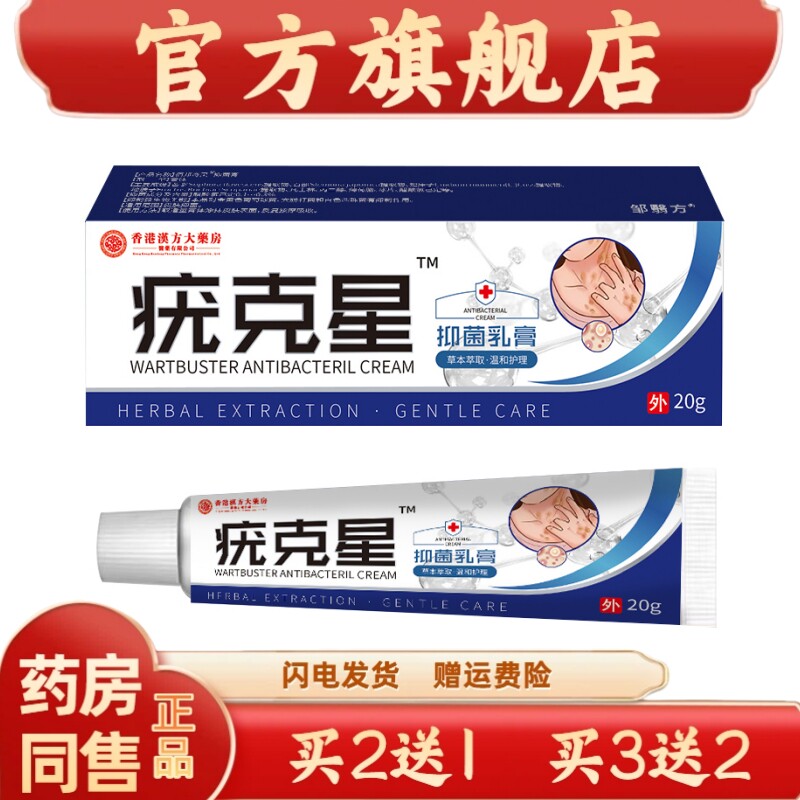 官方正品香港汉方大药房菌抑乳膏外用菌抑护理【买二送一】2830