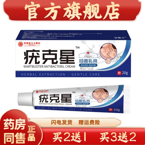 官方正品香港汉方大药房抑菌乳膏外用抑菌护理【买二送一】9308