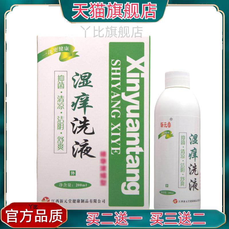 新元堂湿痒洗液 湿痒洗液官方正品【买二送一】