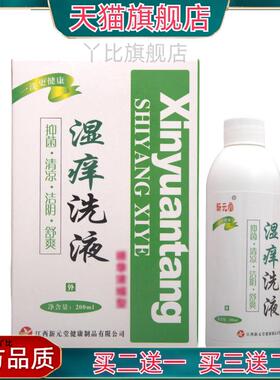 新元堂湿痒洗液 联系客服 湿痒洗液官方正品929948