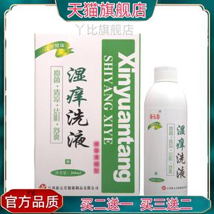新元堂湿痒洗液 湿痒洗液官方正品【买二送一】