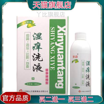 新元堂湿痒洗液 湿痒洗液官方正品【买二送一】
