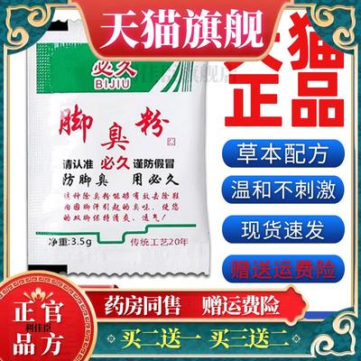 官方正品正品必久臭脚粉脚臭粉脚出汗鞋子臭脚止汗足脚光止痒泡脚