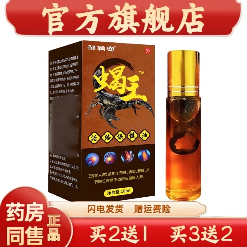 正品邹润安蝎王活络保健油透骨液腰疼腰痛关节不适发热按摩精油图片