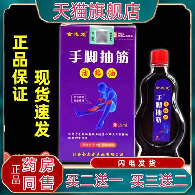 官方正品金志龙手脚抽筋活络油15ml【正品】手脚抽筋麻木腰腿关节