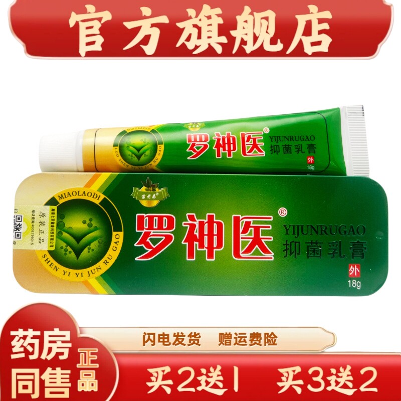罗神医抑菌乳膏苗老弟罗神医草本止痒膏成人皮肤不适外用官方正品图片