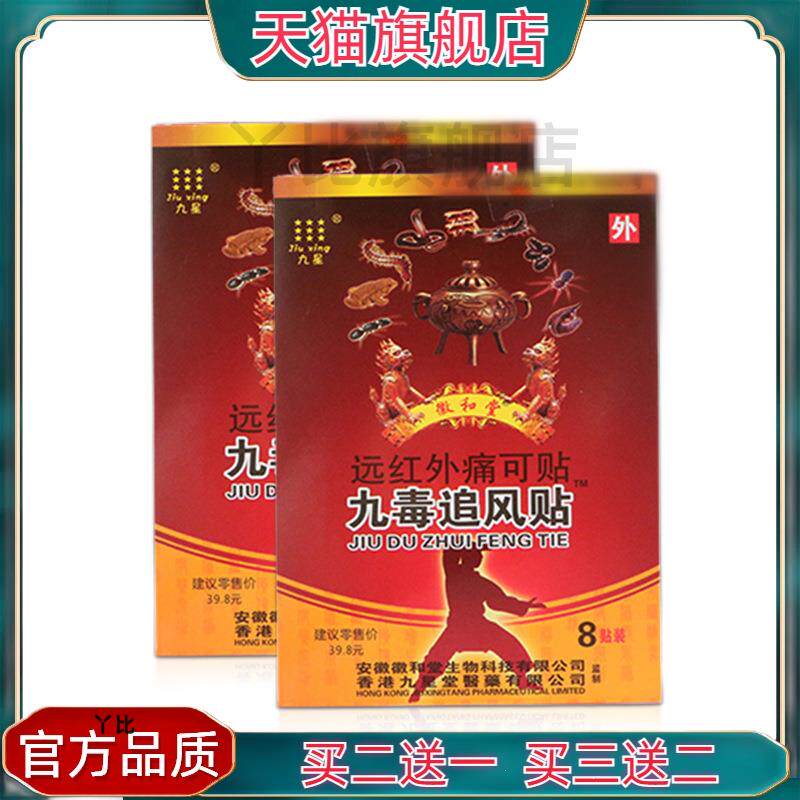 安徽九星九毒追风贴远红外痛可贴透骨贴颈椎风湿关节膏贴官方正品
