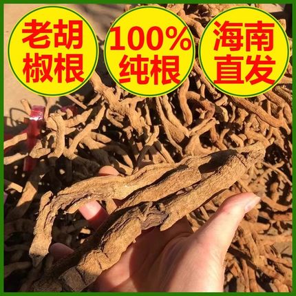 正宗海南胡椒根纯正老胡椒根煲汤炖猪肚包鸡汤泡酒药材散装农场产